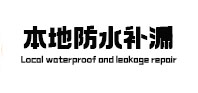 浉河本地防水（中讯网）